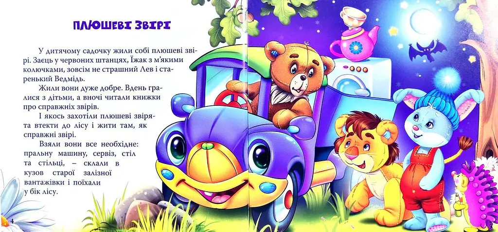Книга Плюшеві звірі. Автор - Яна Мазур (Манго-book) - фото 4