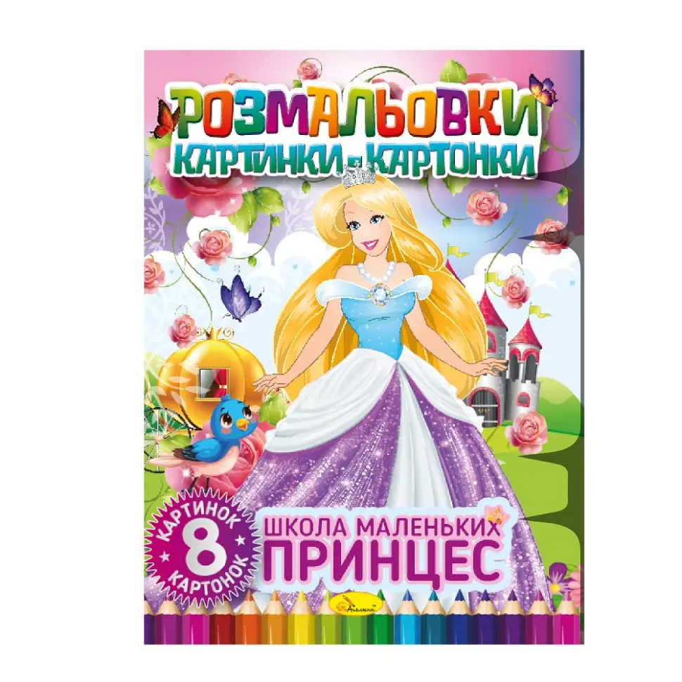 Книжка-розмальовка "Школа маленьких принцес" РМ-26-02 8 картинок і карток
