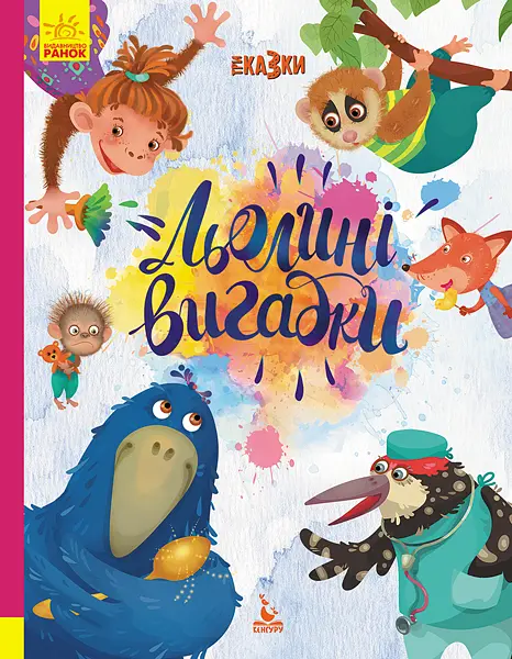 Подарункова казкотерапія, Кенгуру, Льолині вигадки, КН1258001У