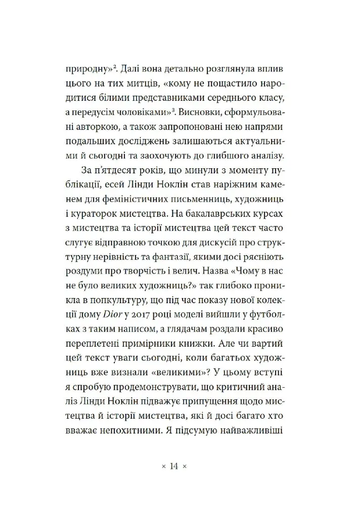 Чому в нас не було великих художниць? - Лінда Ноклін - фото 3