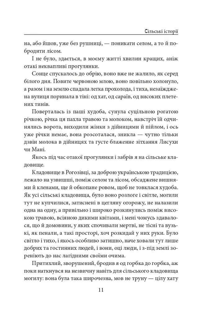 Сільські історії - Анатолій Дімаров - фото 11