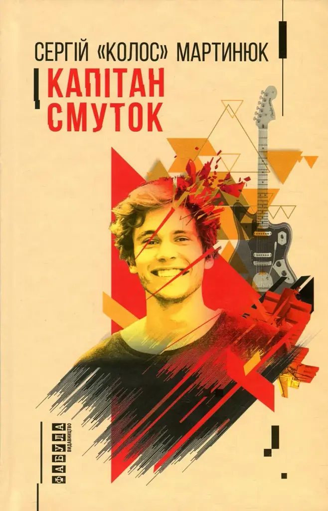 Капітан Смуток