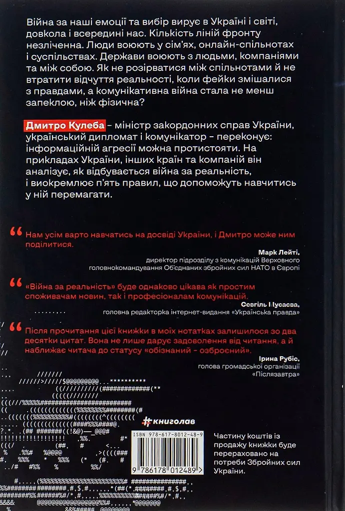 Війна за реальність. Як перемагати у світі фейків, правд і спільнот - фото 2