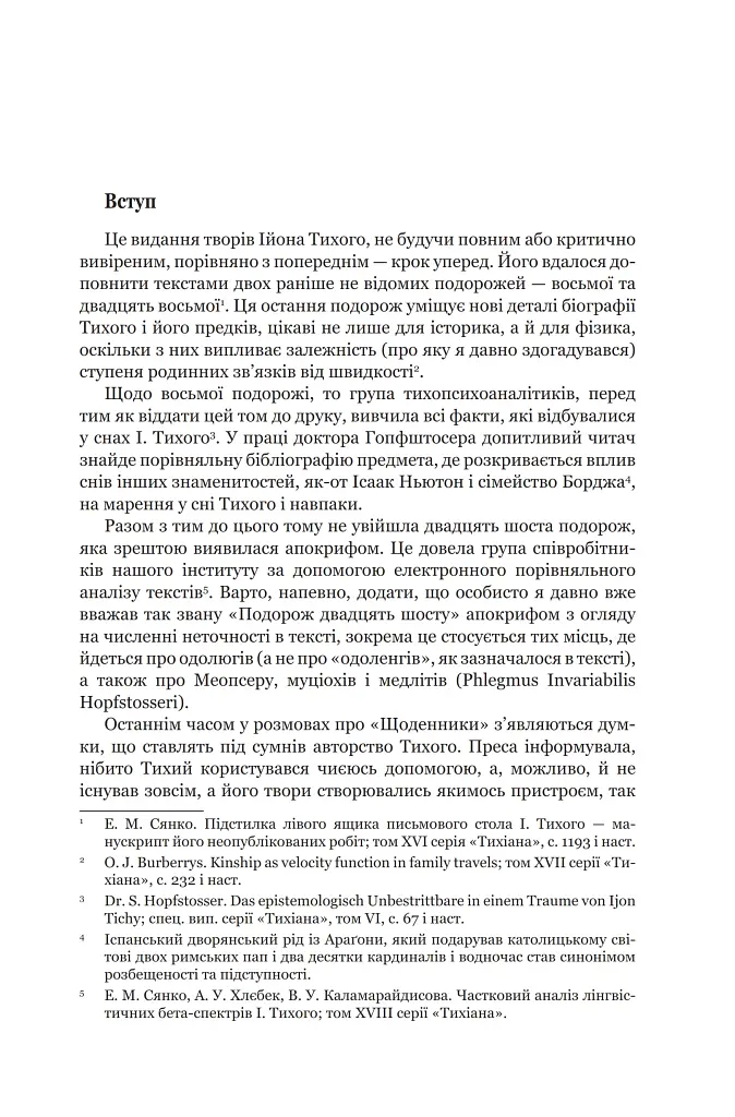 Із зоряних щоденників Ійона Тихого. Зі спогадів Ійона Тихого. Мир на Землі. Книга 3 - Станіслав Лем - фото 4