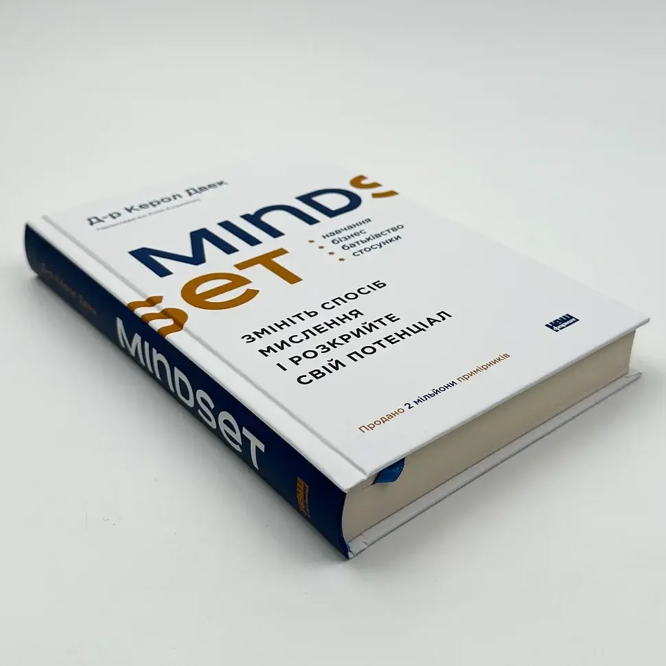 Mindset. Змініть спосіб мислення і розкрийте свій потенціал — Керол Двек | Наш Формат, книга українською, нова, тверда - фото 2