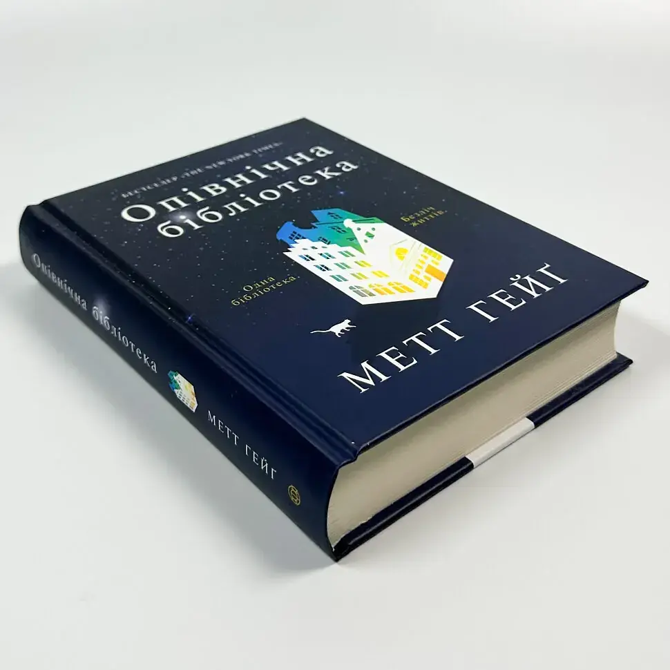 Опівнічна бібліотека - Метт Гейг | ЖОРЖ, книга українською, нова, тверда - фото 2