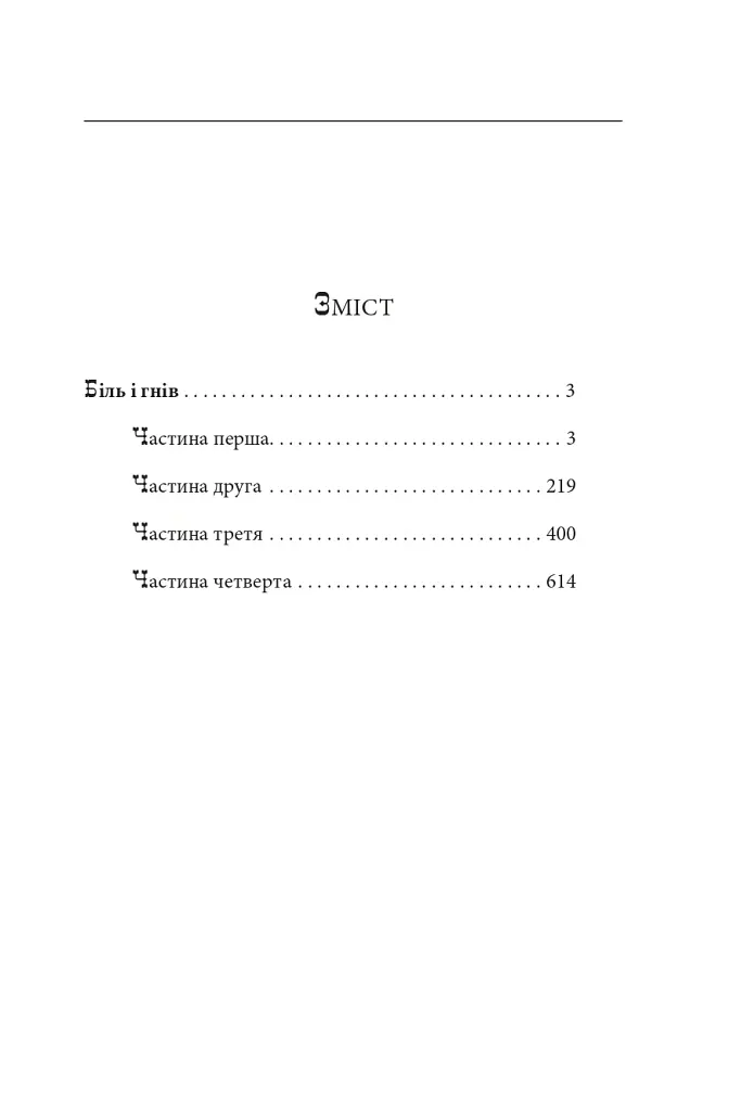 Біль і гнів. Книга 1 - Анатолій Дімаров - фото 3