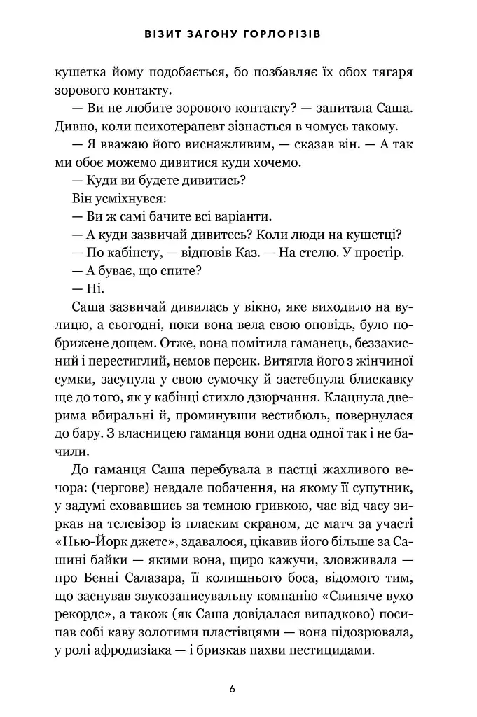 Візит загону горлорізів - Дженніфер Іґан - фото 5
