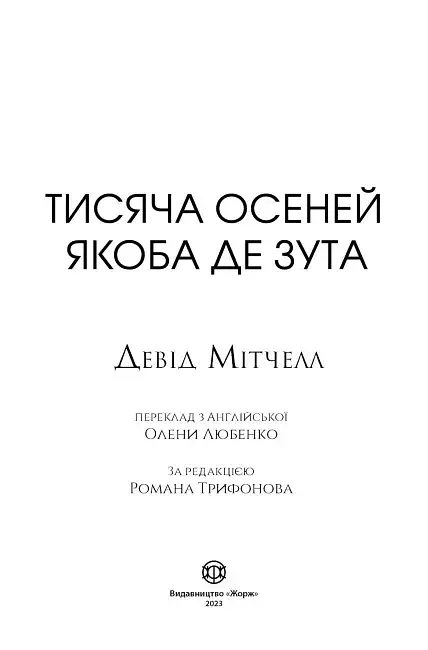 Тисяча осеней Якоба де Зута - Девід Мітчелл - фото 2