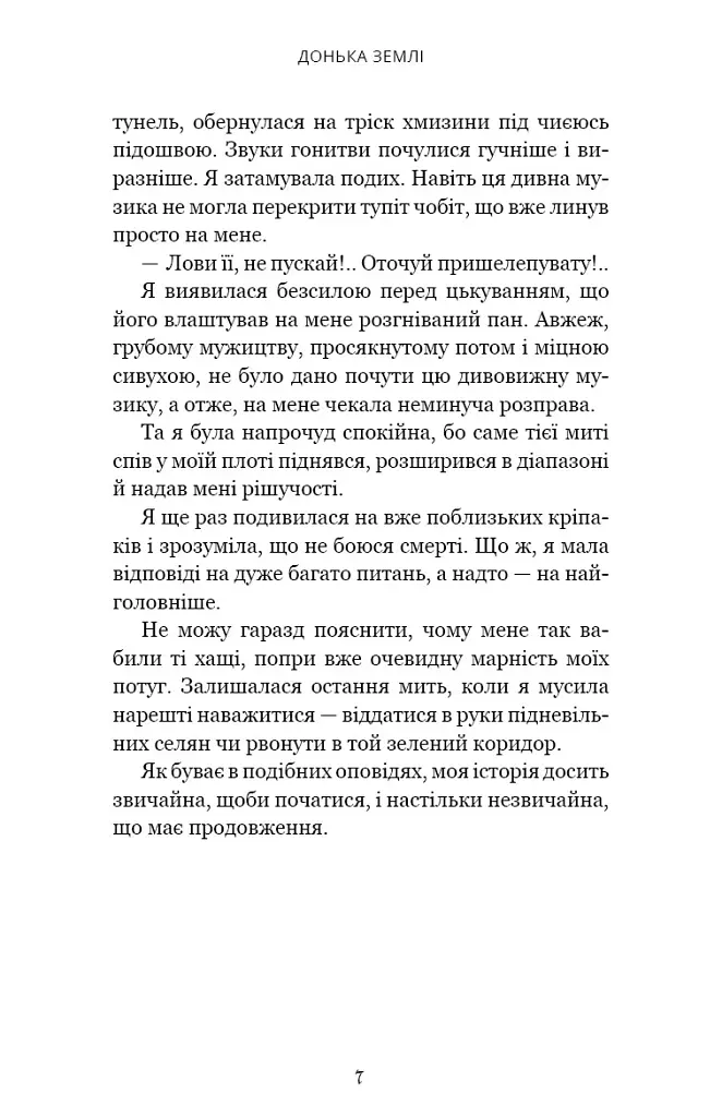 Донька землі - Максим Бутченко - фото 6