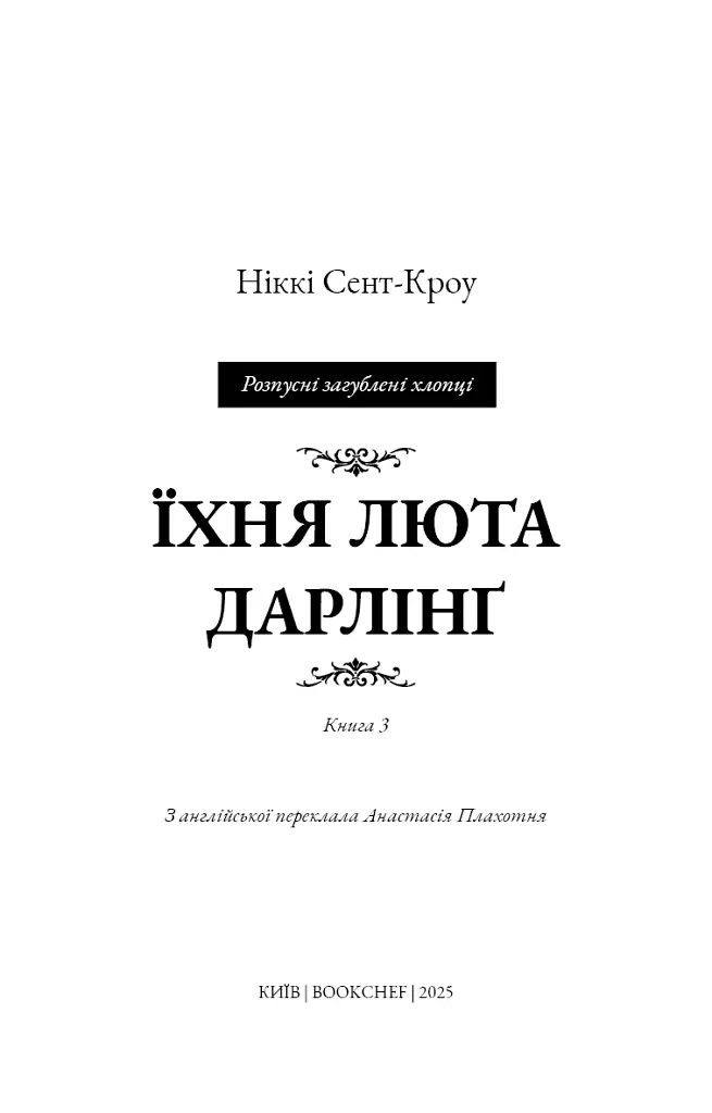 Розпусні загублені хлопці. Їхня люта Дарлінґ. Книга 3 - Ніккі Сент-Кроу - фото 3
