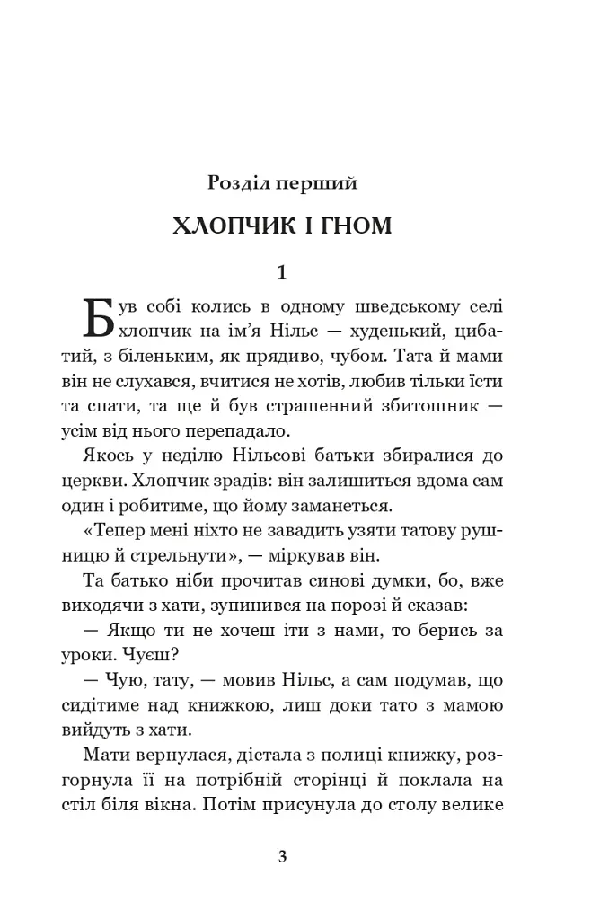Чудесна мандрівка Нільса Гольгерсона з дикими гусьми - фото 2