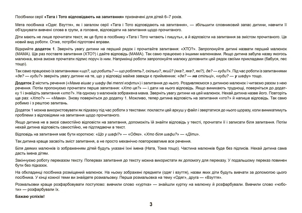 Одяг. Взуття. Тата і Тото відповідають на запитання. Посібник для дітей 6–7 років - Наталія Козак - фото 4