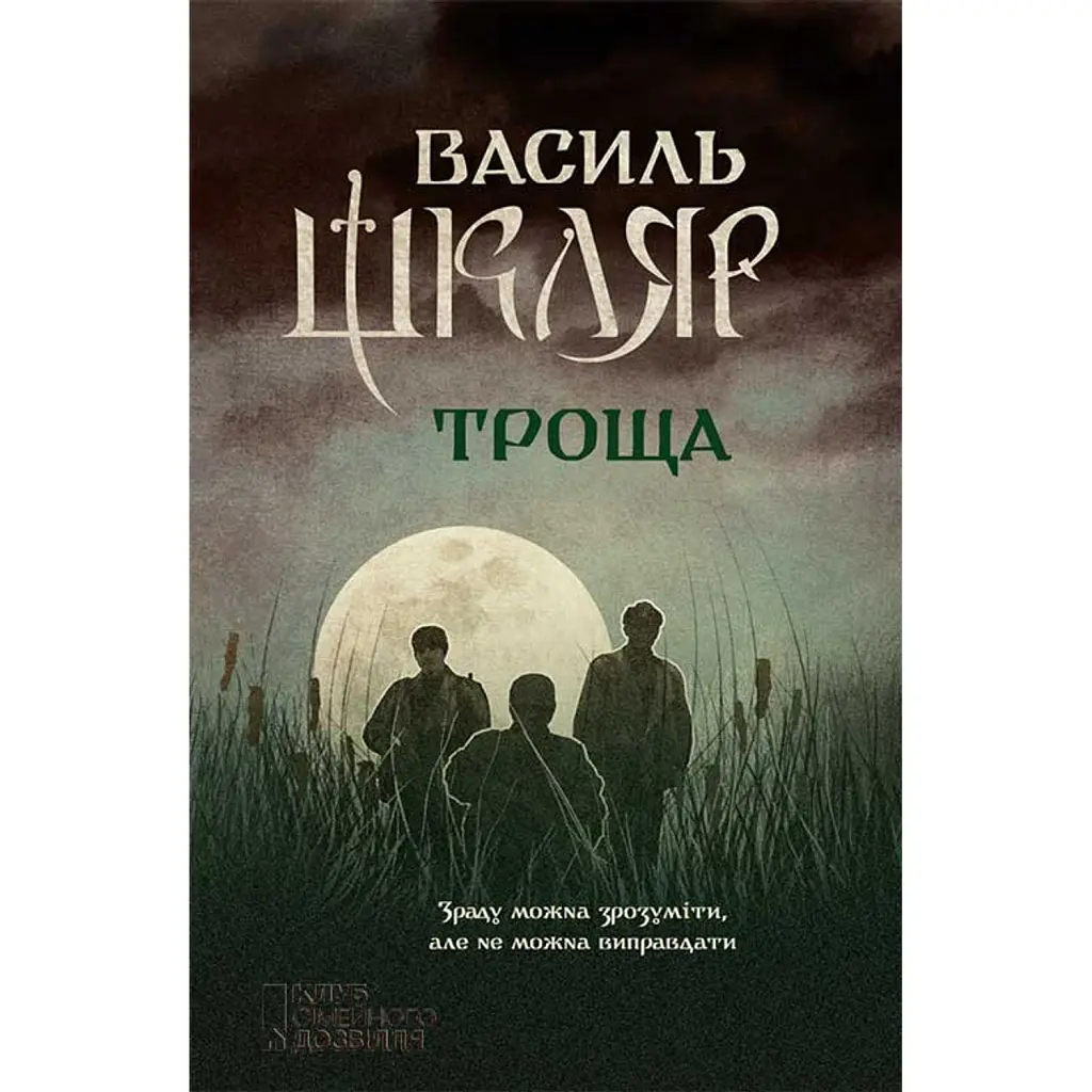 Троща - Василь Шкляр