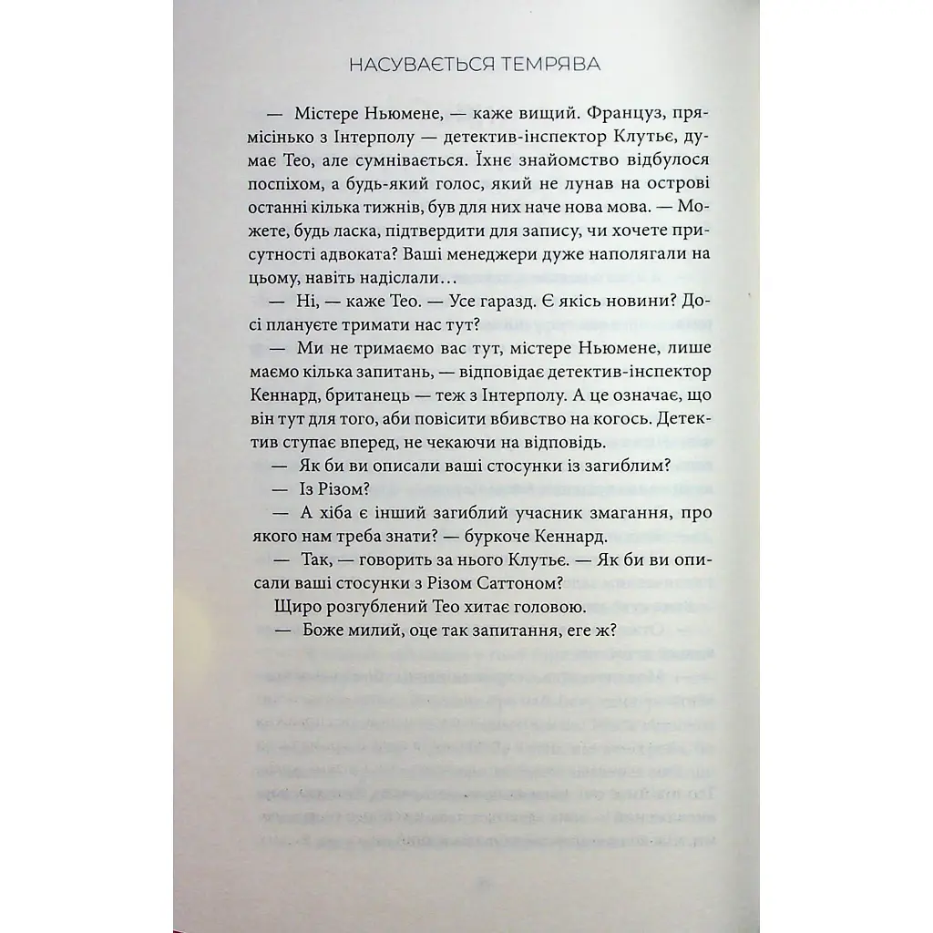 Насувається темрява - Беа Фіцджеральд КСД (9786171515451) - фото 11