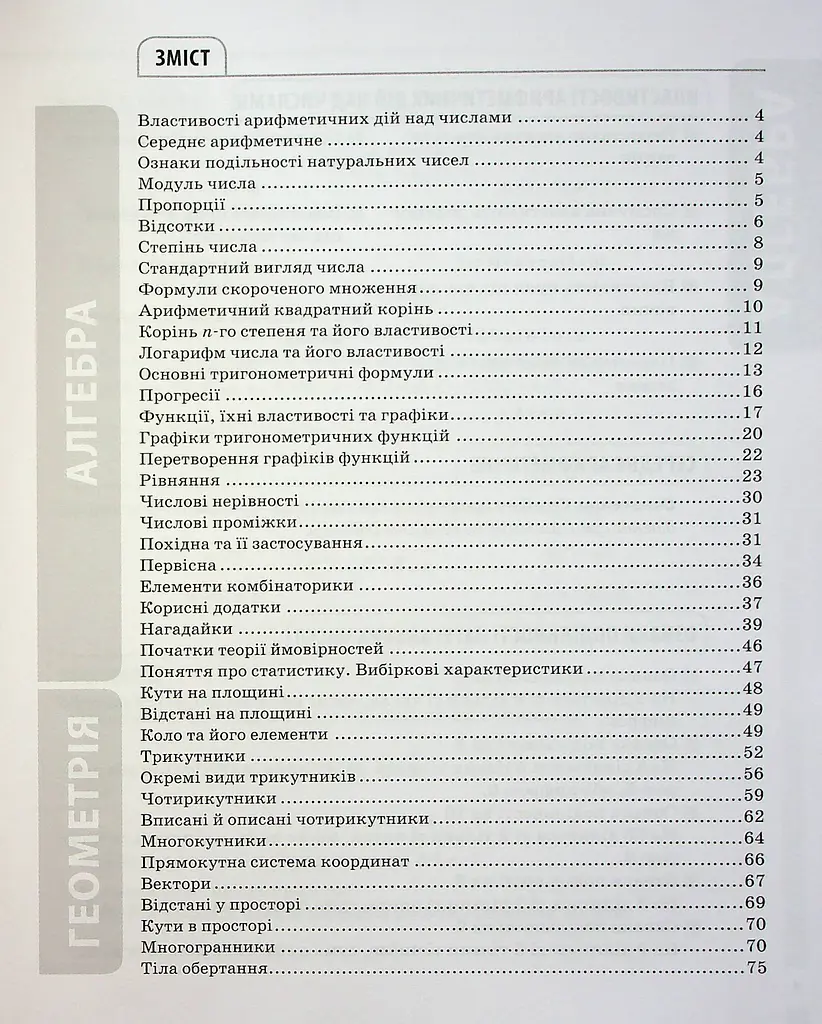 Математика. Усі означення і формули. 5-11 класи - фото 3