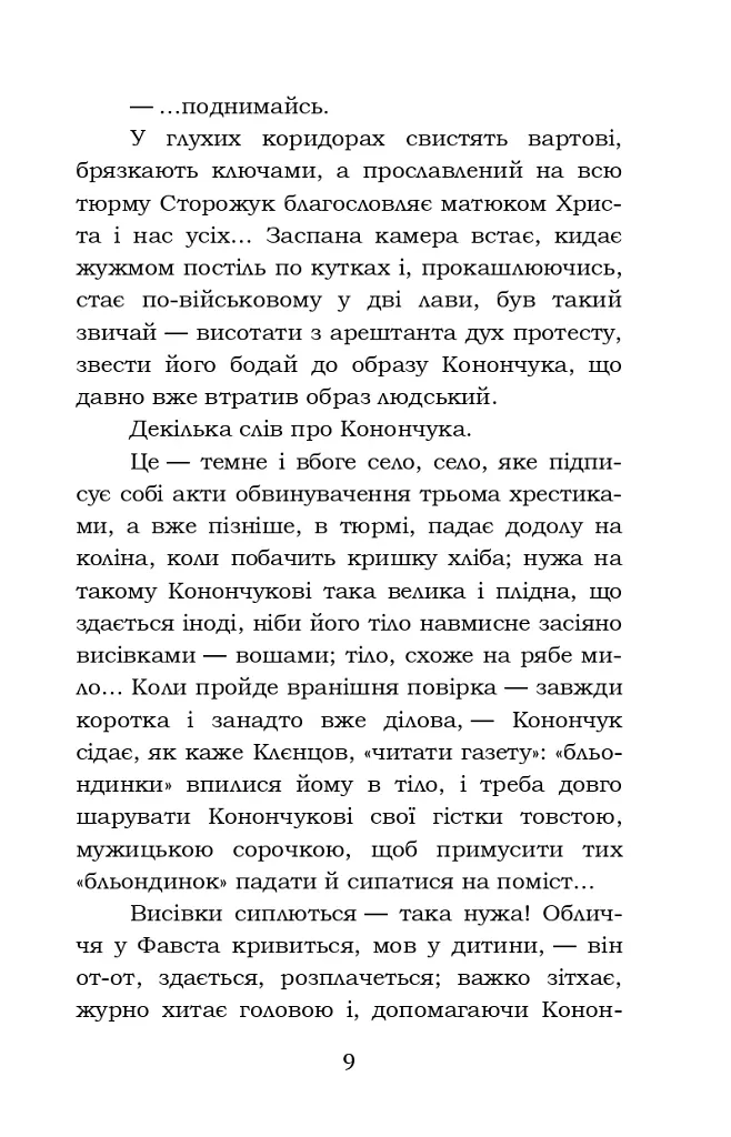 Фавст - Григорій Косинка - фото 9