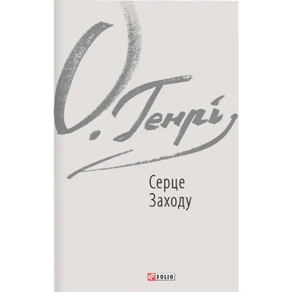 Серце Заходу - О. Генрі