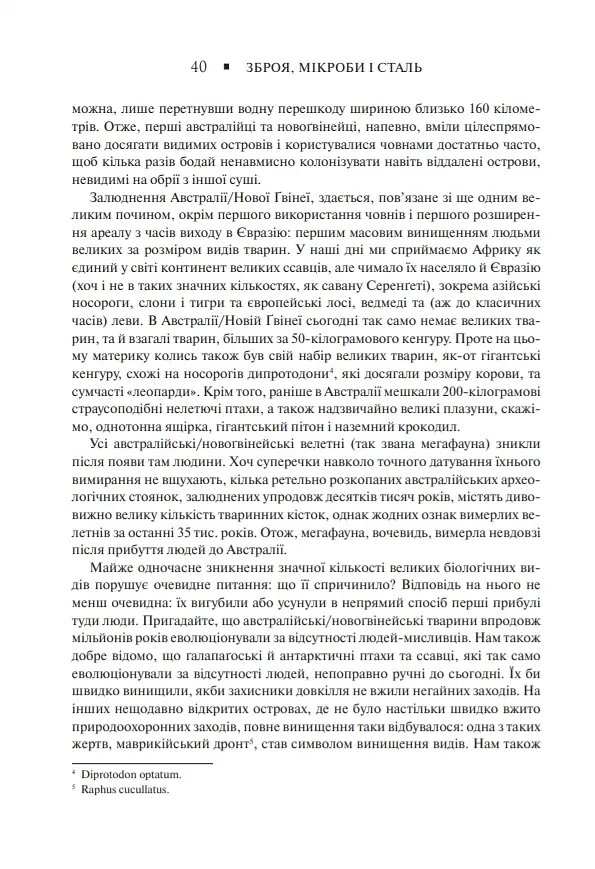 Зброя, мікроби і сталь. Витоки нерівностей між народами - Джаред Даймонд - фото 10