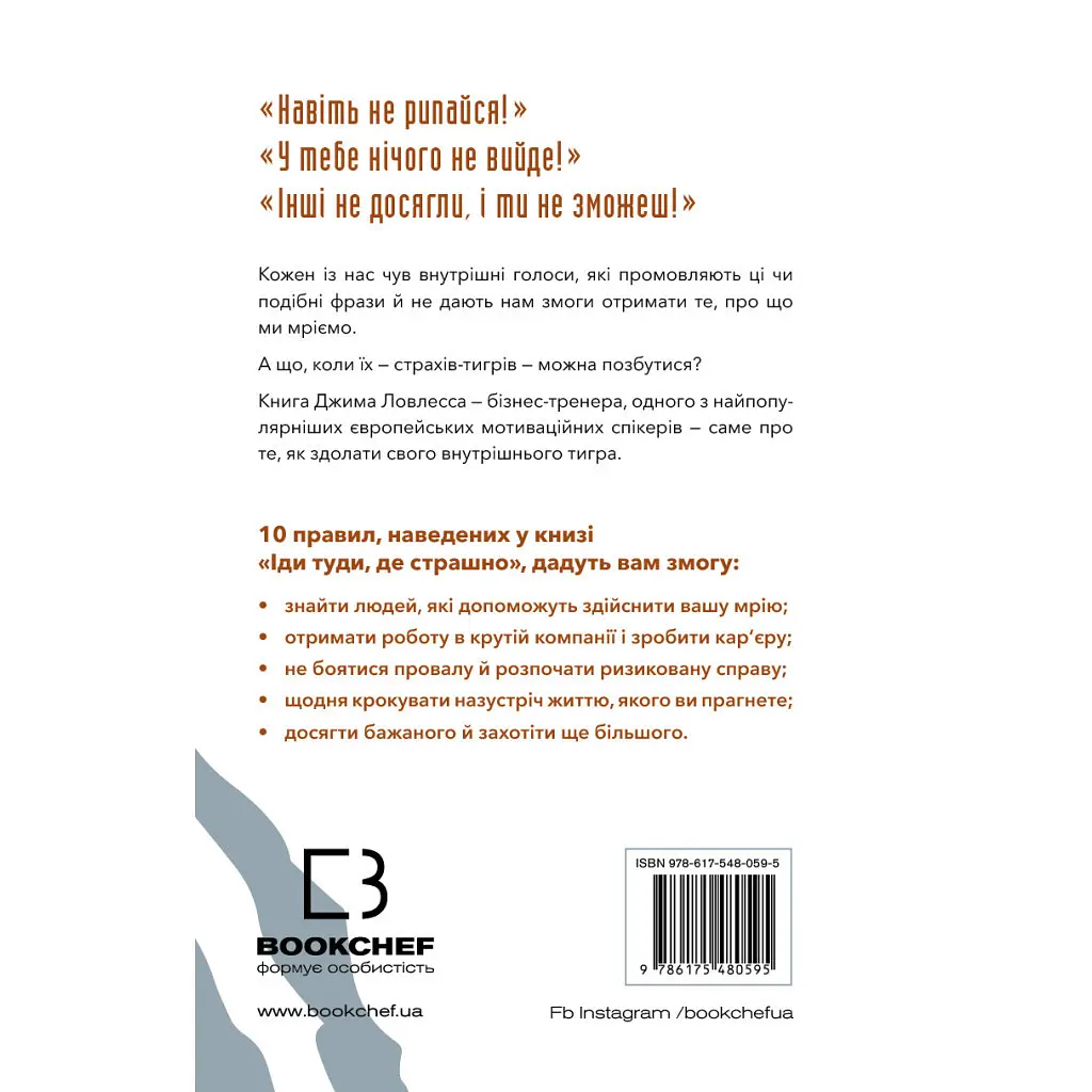 Іди туди, де страшно. І матимеш те, про що мрієш - Джим Ловлесс BookChef (9786175480595) - фото 3