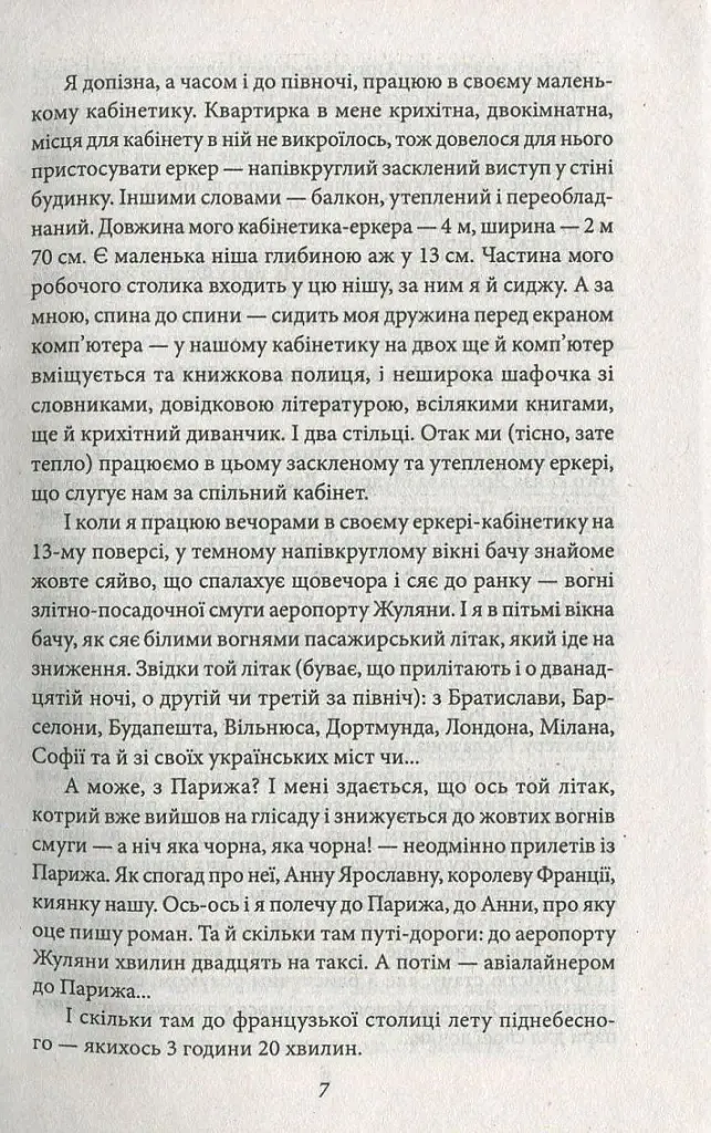 Анна Київська - королева Франції - Валентин Чемерис - фото 6