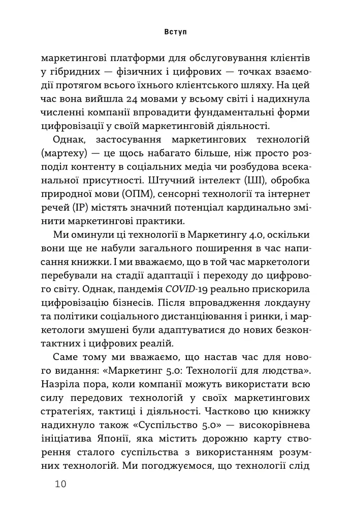 Маркетинг 5.0. Технології для людства - фото 4