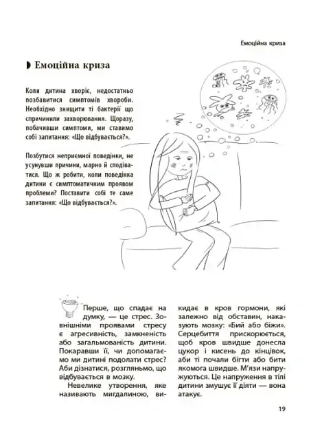 Дитина зводить мене з розуму! Зберігаємо спокій у вік вередувань та впертості. 6-11 років - Ізабель Фільоза - фото 6