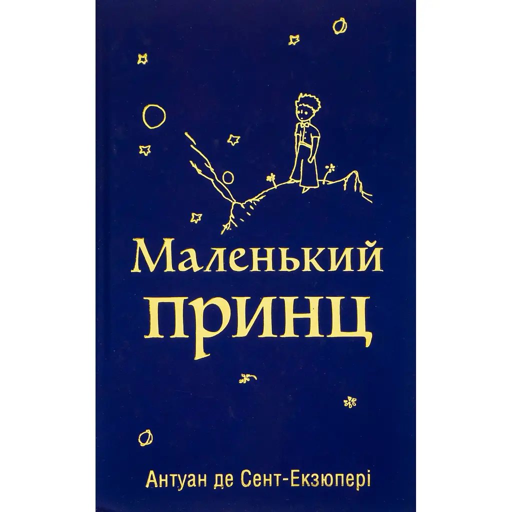 Маленький принц - Антуан де Сент-Екзюпері