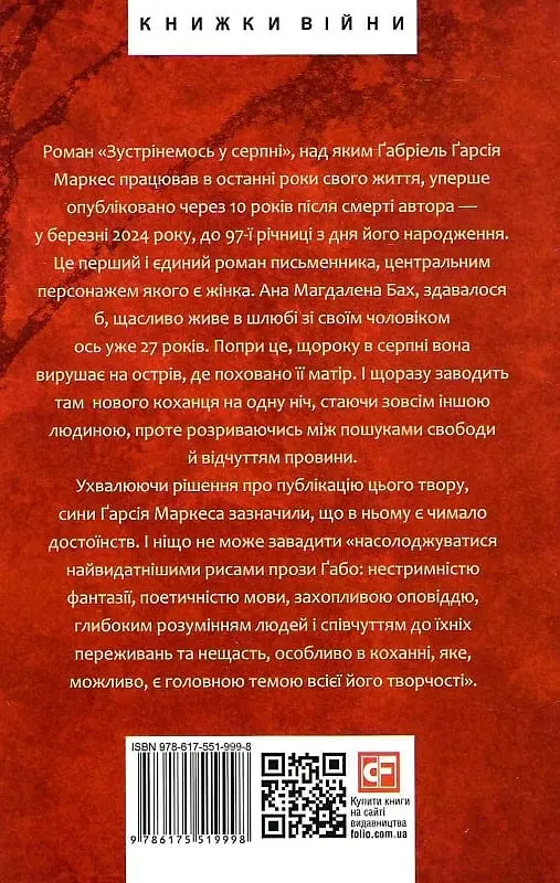 Зустрінемось у серпні - Ґабріель Ґарсія Маркес - фото 2
