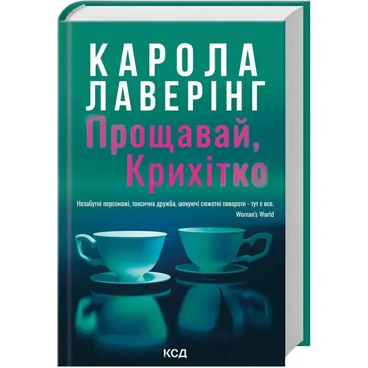 Прощавай, Крихітко - Карола Лаверінг КСД (9786171516434)