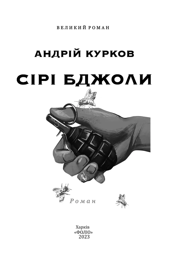 Сірі бджоли - Андрій Курков - фото 2