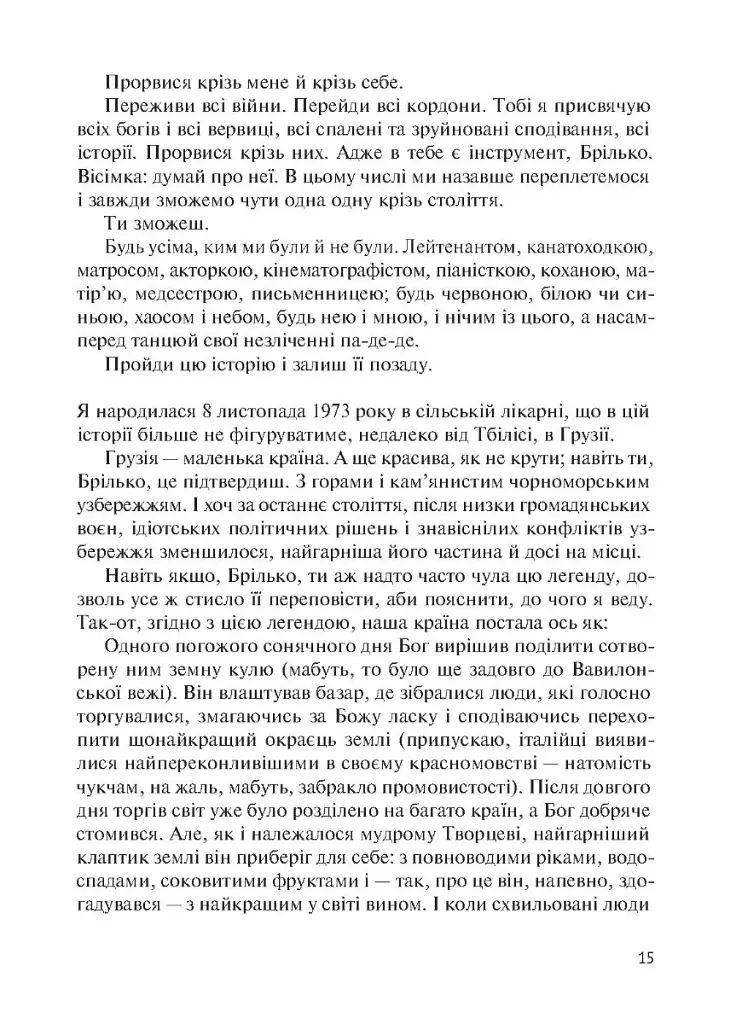 Восьме життя (для Брільки) - Ніно Харатішвілі - фото 9