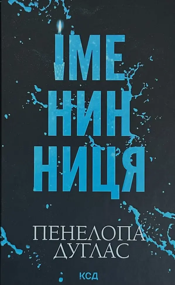 Іменинниця - Пенелопа Дуглас | Клуб Сімейного Дозвілля, книга українською, нова, тверда