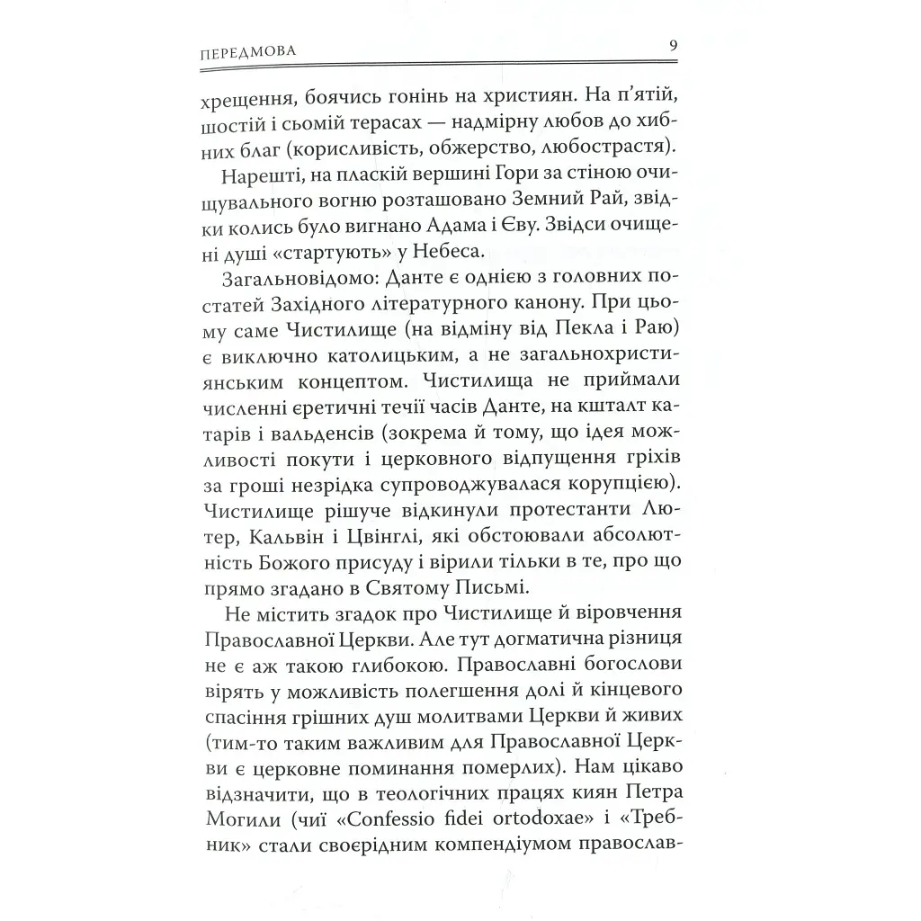 Божественна комедія. Чистилище - Данте Аліг'єрі Астролябія (9786176641711/9786176642695) - фото 9