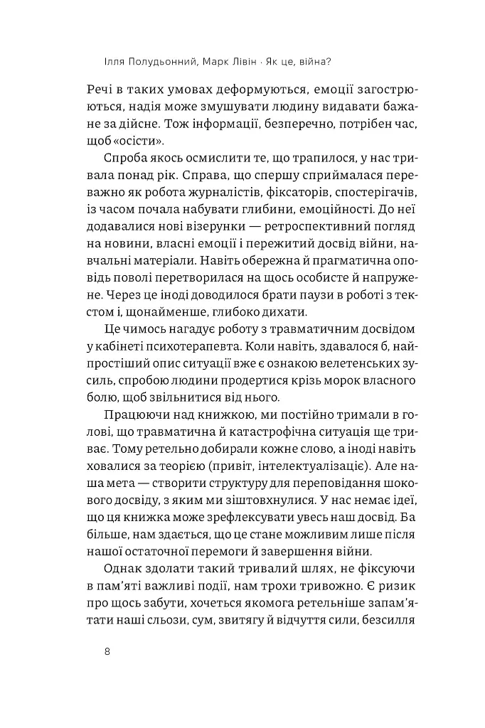 Як це, війна? Психологічний досвід повномасштабного вторгнення - Марк Лівін - фото 7