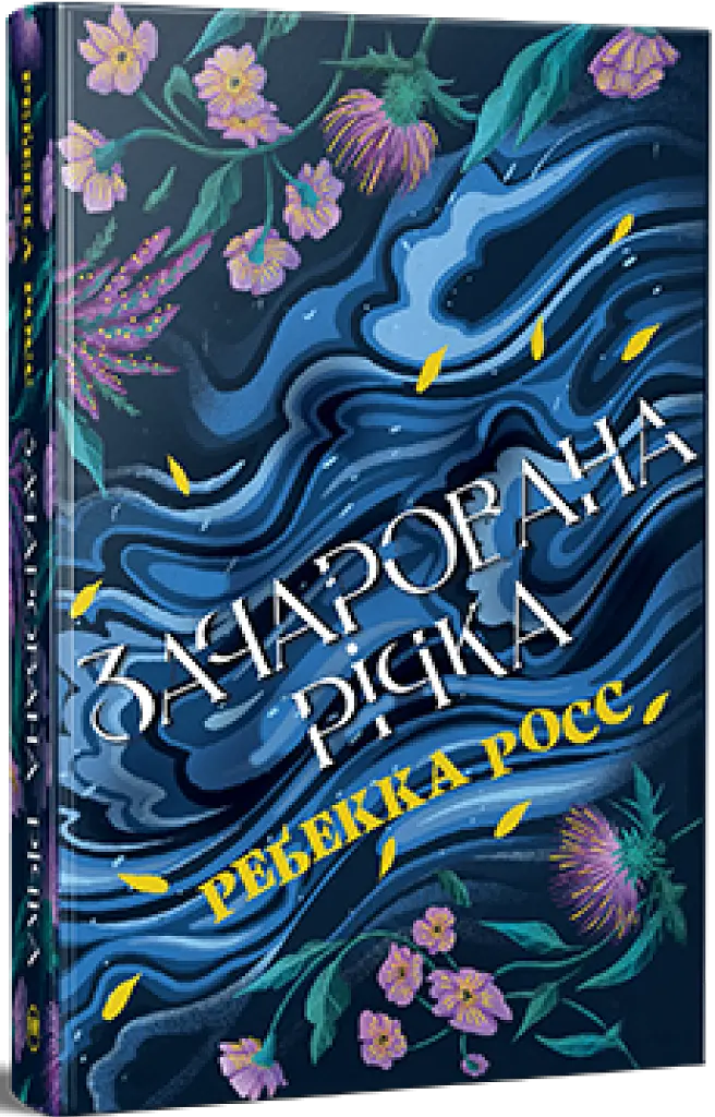 Зачарована річка. Книга 1 - Ребекка Росс - фото 2