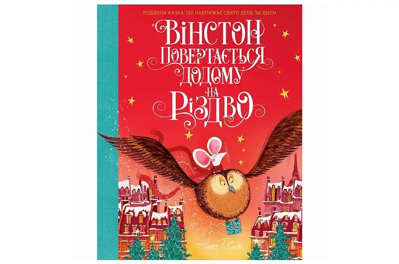 Дитяча книга Жорж Вінстон повертається додому на Різдво Алекс Т, Сміт паперове видання для дітей 6+ (30844)