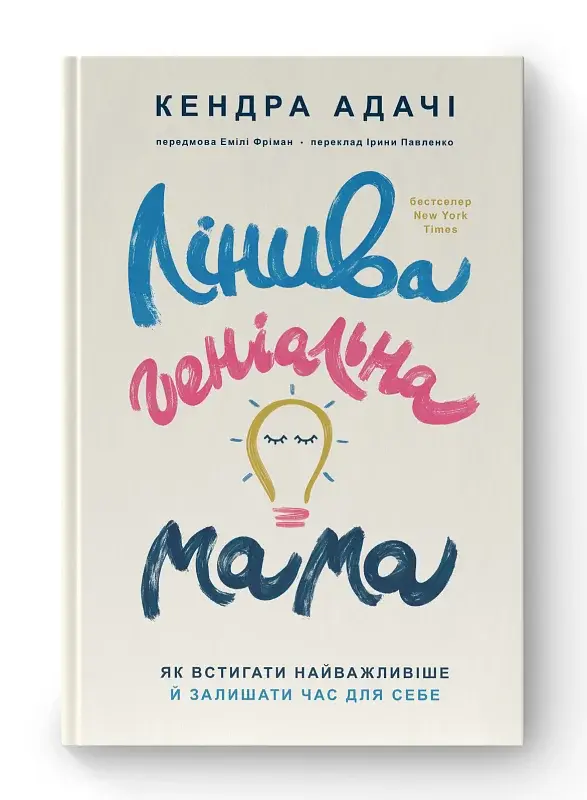 Лінива геніальна мама. Як встигати найголовніше і залишати час для себе - фото 2