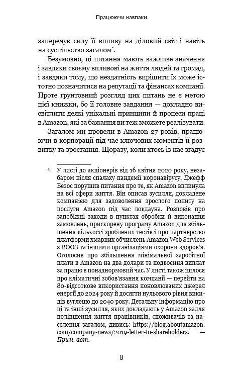 Працюючи навпаки. Інсайти та секрети від топ-менеджерів Amazon - фото 7