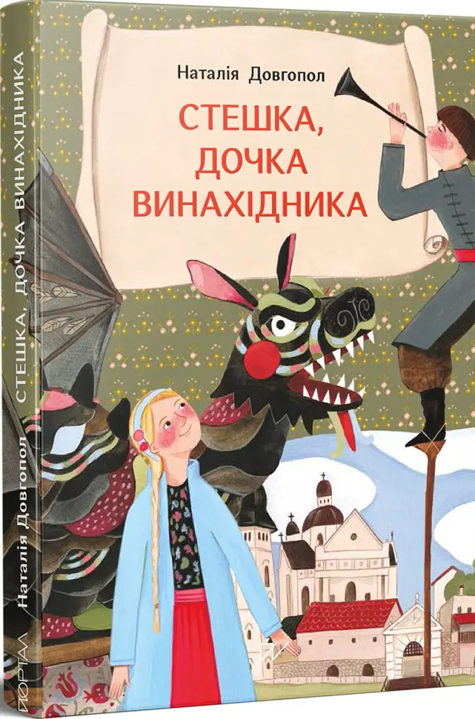 Стешка, дочка винахідника - Наталія Довгопол - фото 2