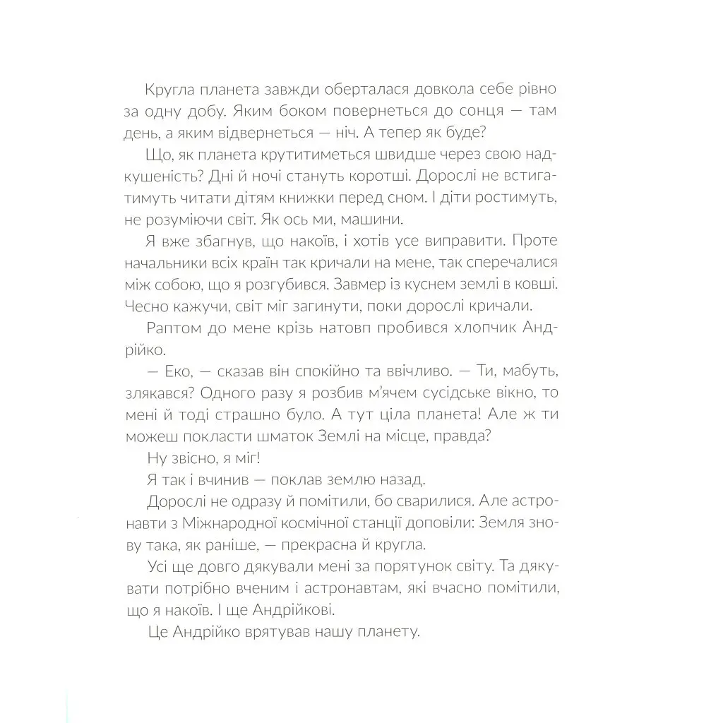 Книга Е-е-есторії екскаватора Еки - Вікторія Амеліна Видавництво Старого Лева (9786176799245) - фото 10