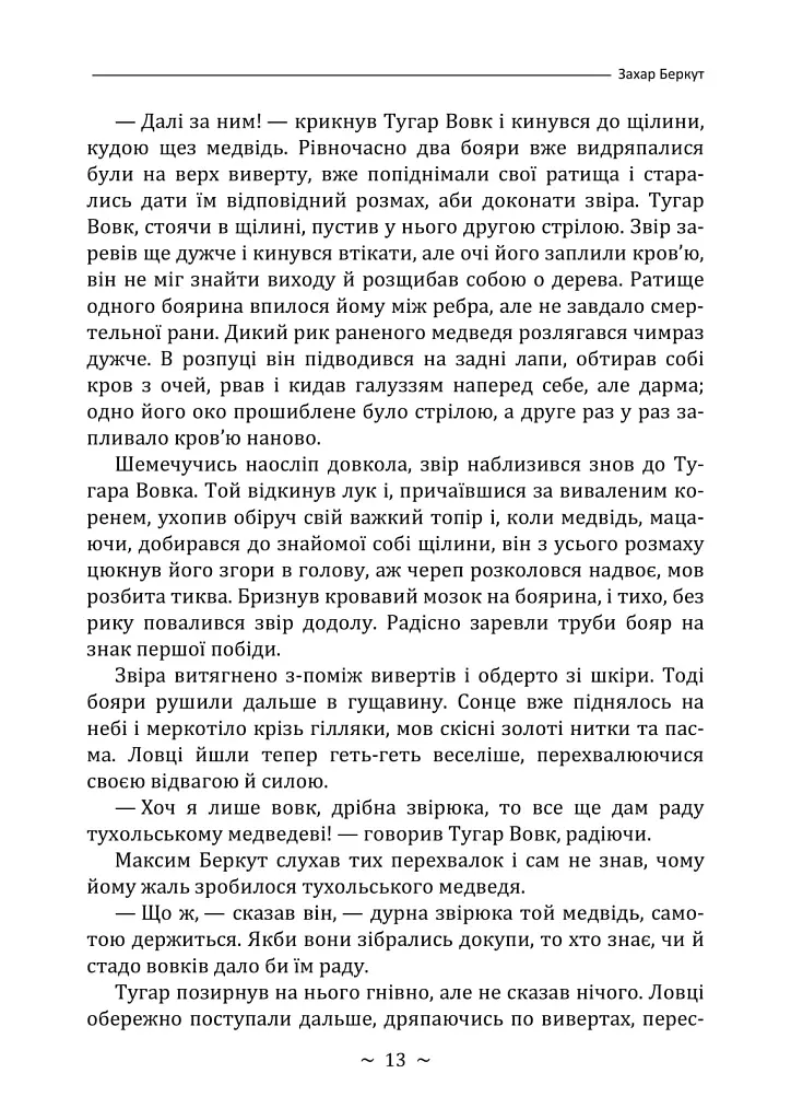 Захар Беркут - Іван Франко - фото 12