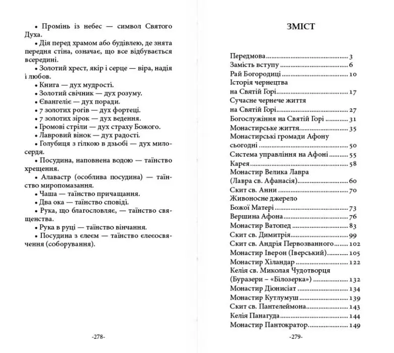 КНИГА «ТВІЙ АФОН. ПУТІВНИК» - фото 6