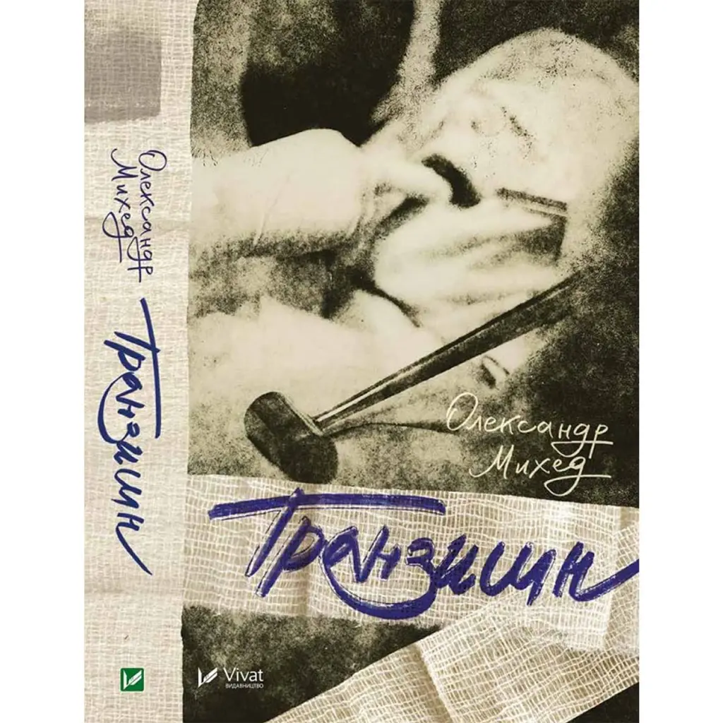 Транзишн - Олександр Михед