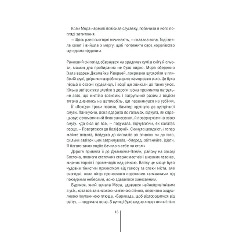 Книга Грішна - Тесс Ґеррітсен КСД (9786171507265) - фото 11