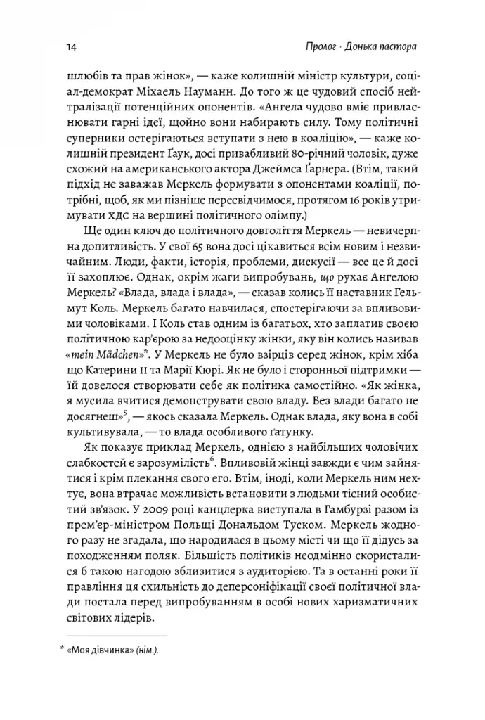 Канцлерка. Дивовижна одіссея Ангели Меркель - фото 12