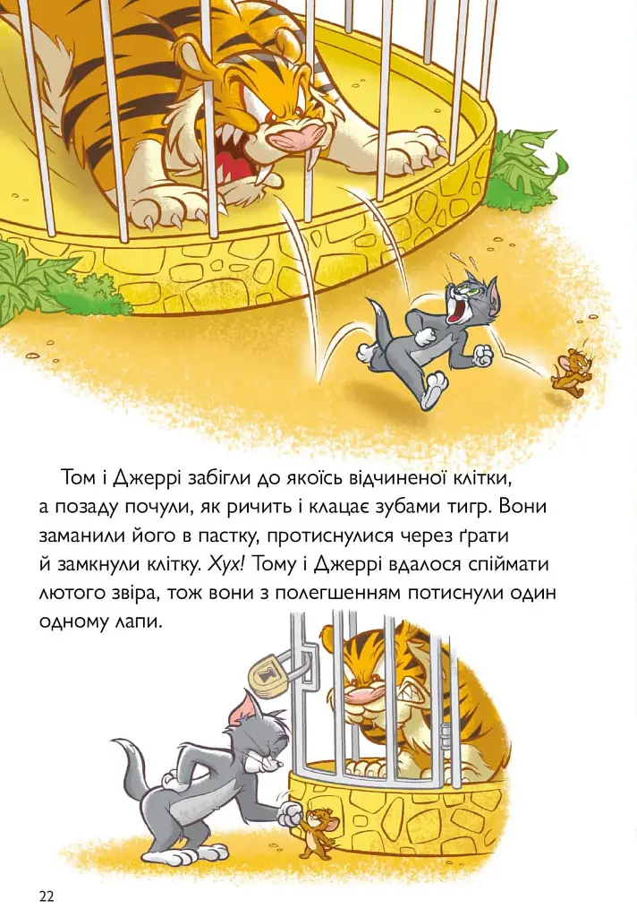 Том і Джеррі. Котисько-тигрисько - фото 7
