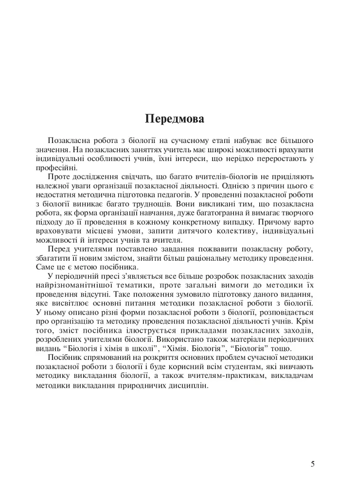 Внеклассная работа по биологии - фото 2