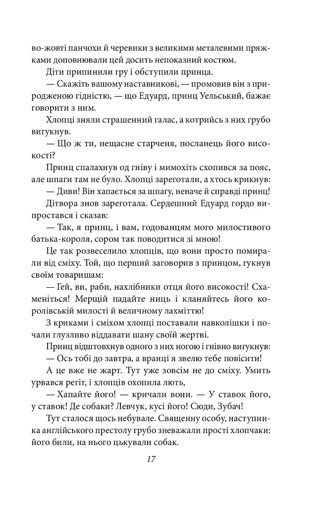 Принц і злидар - Марк Твен - фото 19
