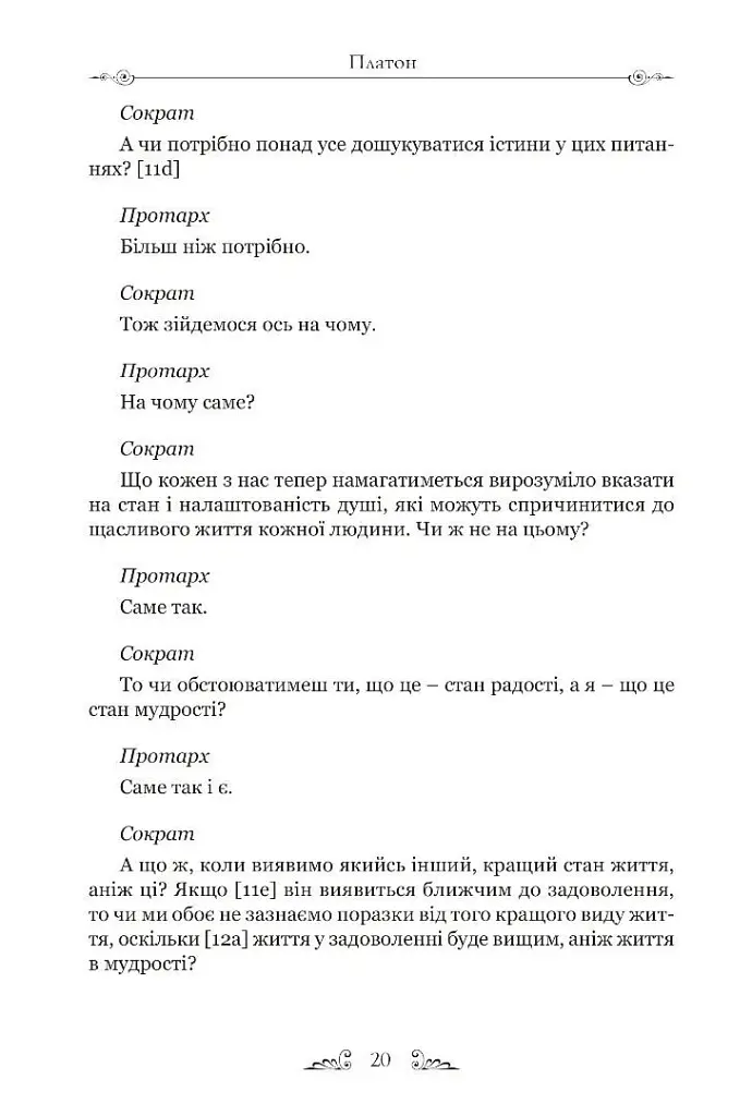 Філеб - Платон - фото 5